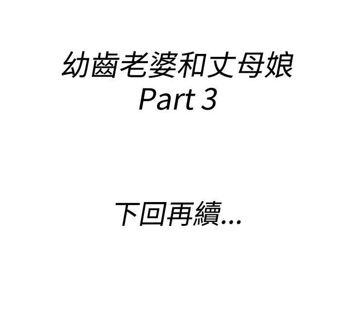 离婚报告书(完结)[抖漫]韩漫全集-離婚報告書(完結)-第63話-幼齒老婆和丈母娘3无删减无遮挡章节图片 