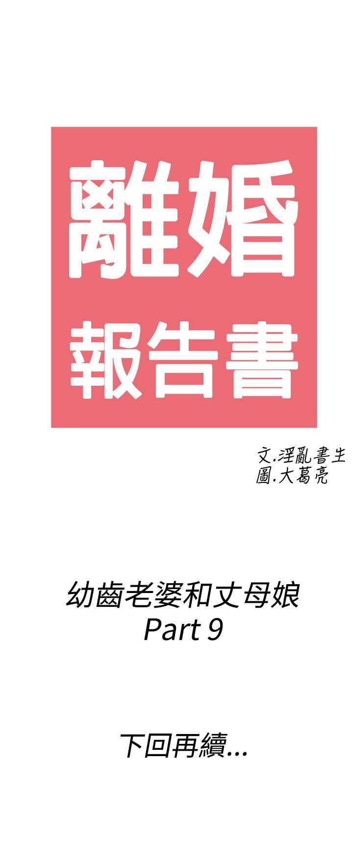 离婚报告书(完结)[抖漫]韩漫全集-離婚報告書(完結)-第69話-幼齒老婆和丈母娘9无删减无遮挡章节图片 