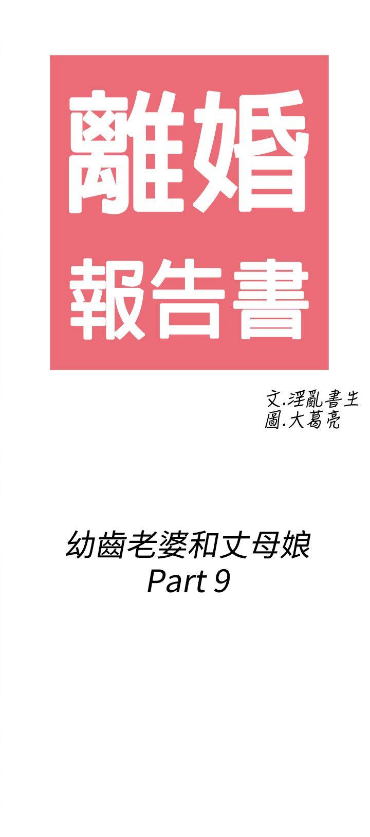 离婚报告书(完结)[抖漫]韩漫全集-離婚報告書(完結)-第69話-幼齒老婆和丈母娘9无删减无遮挡章节图片 