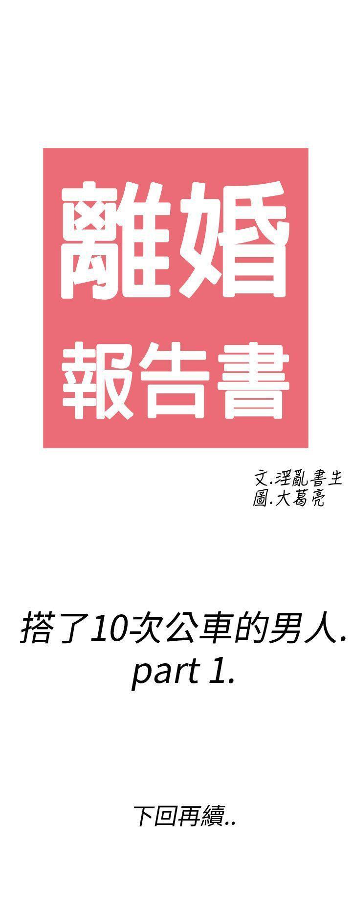 离婚报告书(完结)[h漫]韩漫全集-离婚报告书(完结)-第1話-搭了10次公車的男人1无删减无遮挡章节图片 