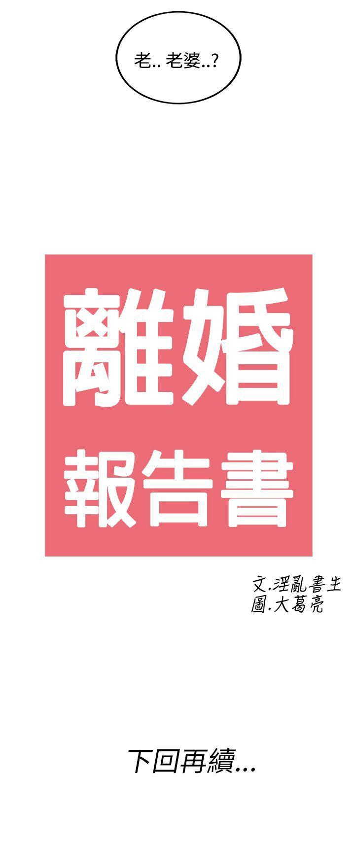 离婚报告书(完结)[h漫]韩漫全集-离婚报告书(完结)-第28話-迷戀交換性伴侶的老婆6无删减无遮挡章节图片 