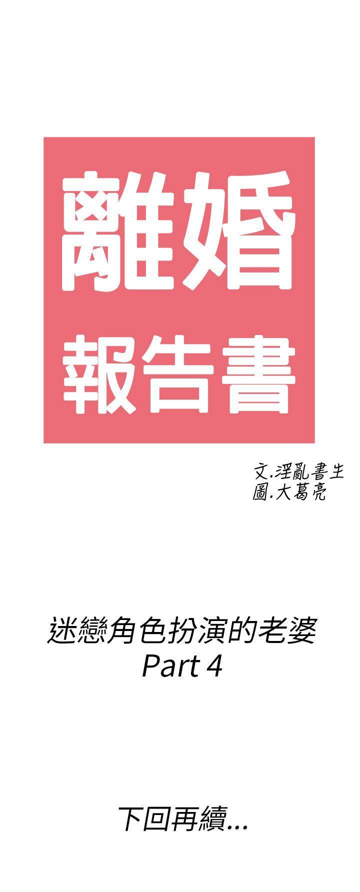 离婚报告书(完结)[h漫]韩漫全集-离婚报告书(完结)-第33話-迷戀角色扮演的老婆4无删减无遮挡章节图片 