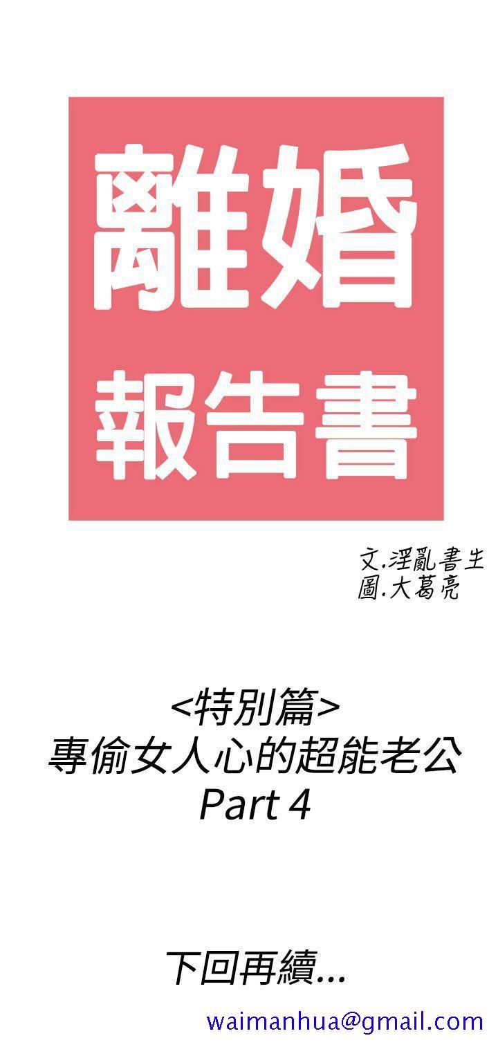 离婚报告书(完结)[h漫]韩漫全集-离婚报告书(完结)-第38話-專偷女人心的超能老公4无删减无遮挡章节图片 