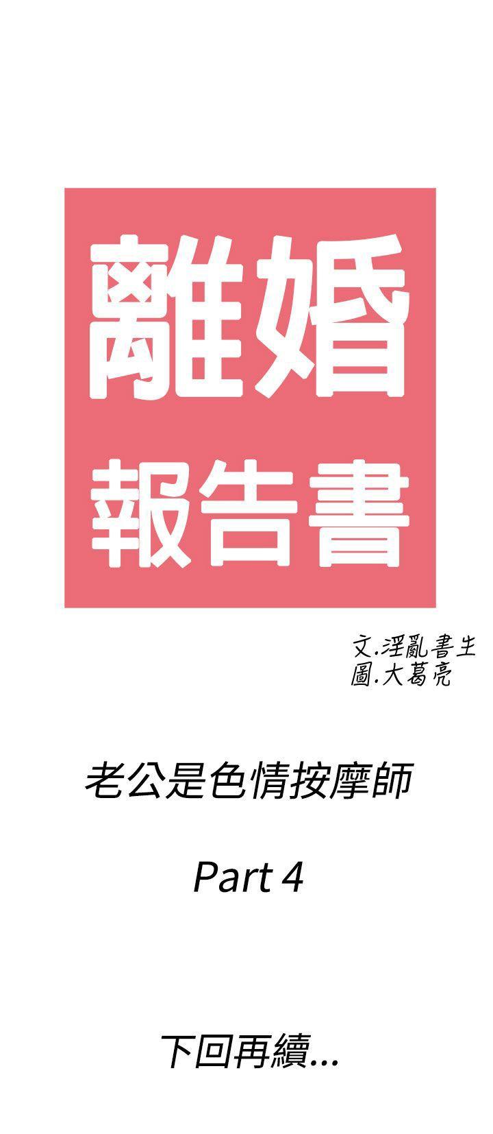 离婚报告书(完结)[h漫]韩漫全集-离婚报告书(完结)-第54話-老公是色情按摩師4无删减无遮挡章节图片 