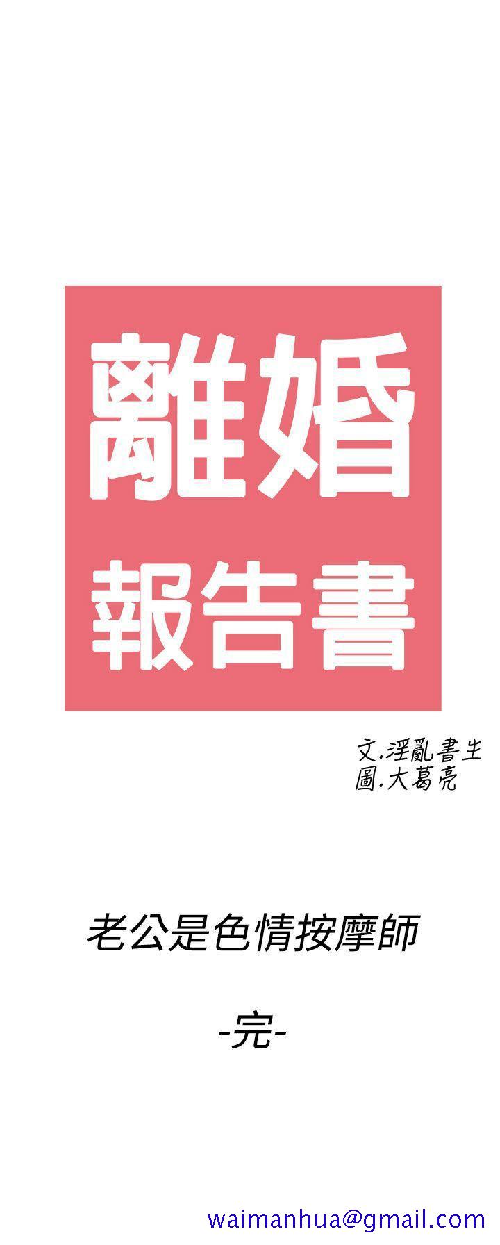 离婚报告书(完结)[h漫]韩漫全集-离婚报告书(完结)-第60話-老公是色情按摩師无删减无遮挡章节图片 