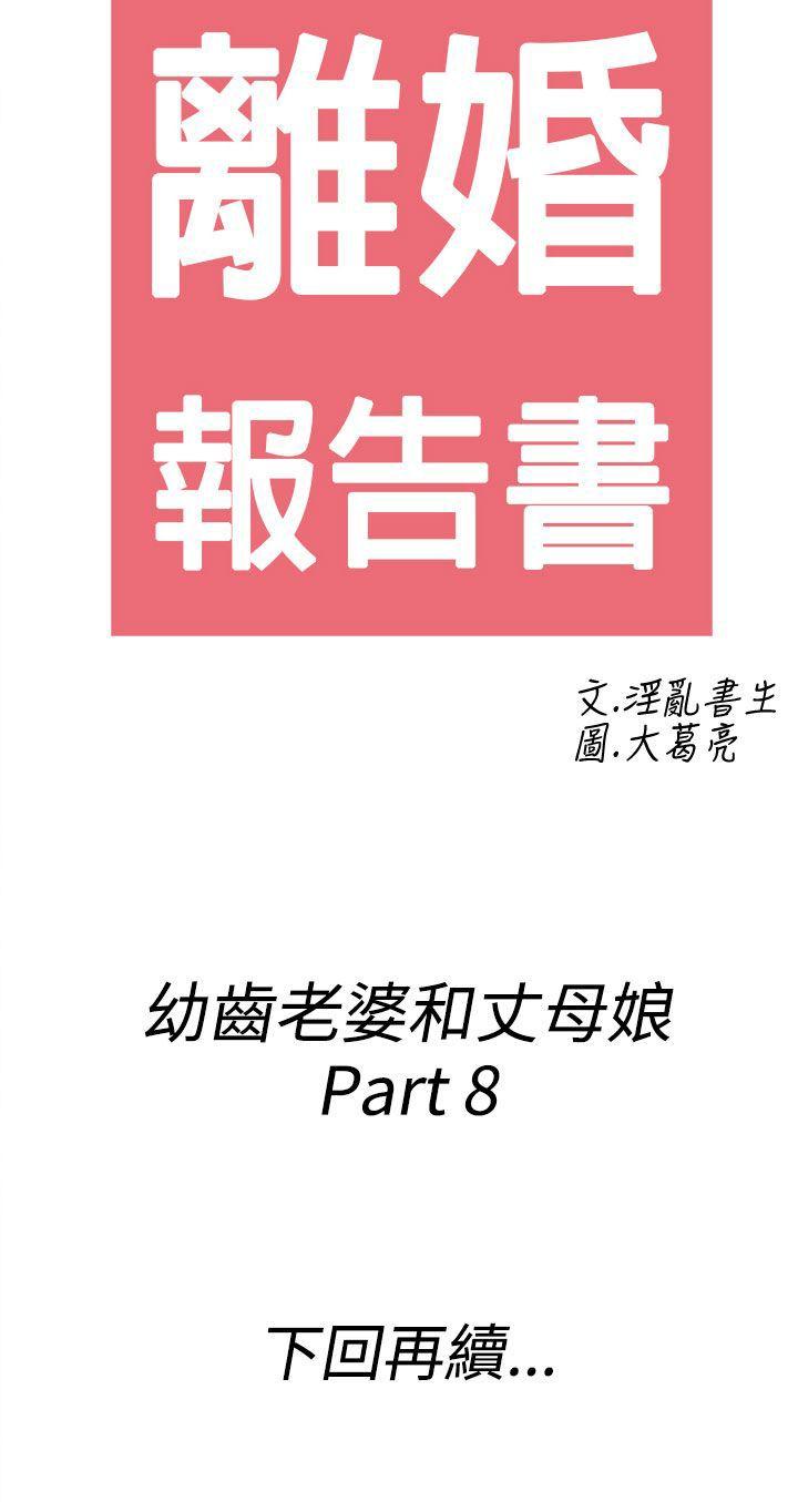 离婚报告书(完结)[h漫]韩漫全集-离婚报告书(完结)-第68話-幼齒老婆和丈母娘8无删减无遮挡章节图片 