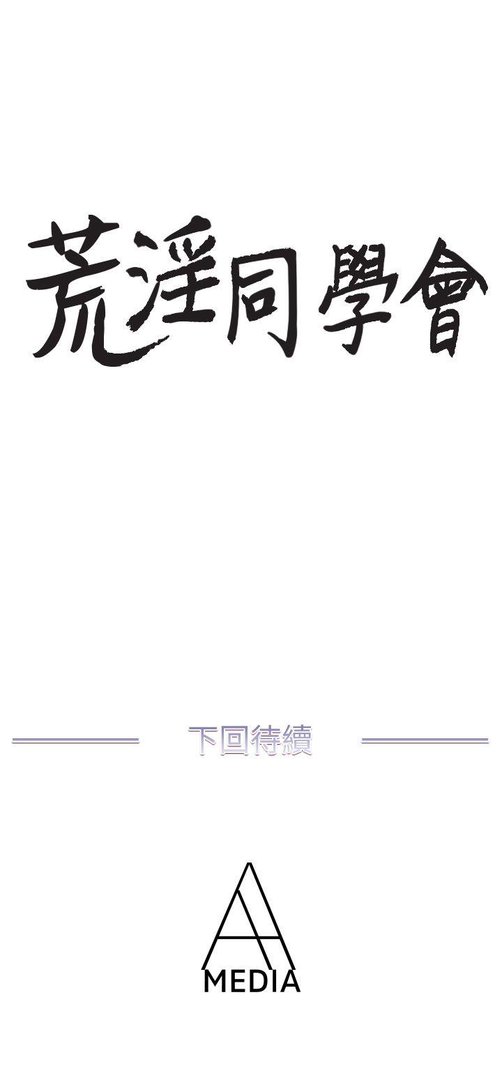 荒淫同学会[h漫]韩漫全集-荒淫同学会-第12話无删减无遮挡章节图片 