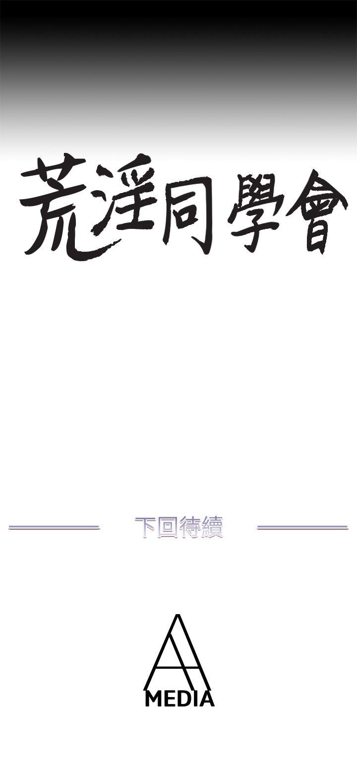 荒淫同学会[h漫]韩漫全集-荒淫同学会-第20話 - 無法拒絕无删减无遮挡章节图片 