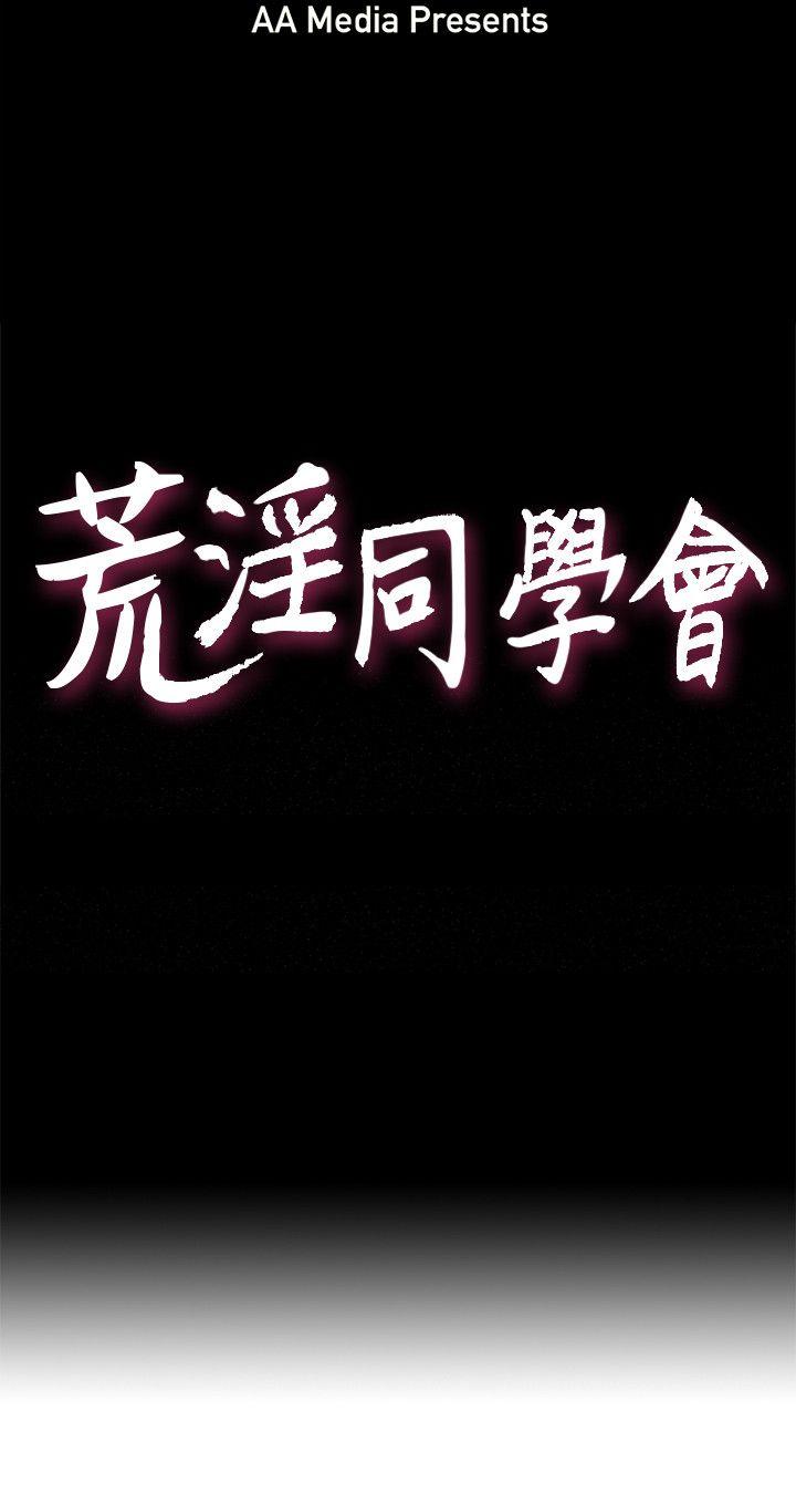 荒淫同学会[h漫]韩漫全集-荒淫同学会-第37話-徐雅英還在裝清純无删减无遮挡章节图片 