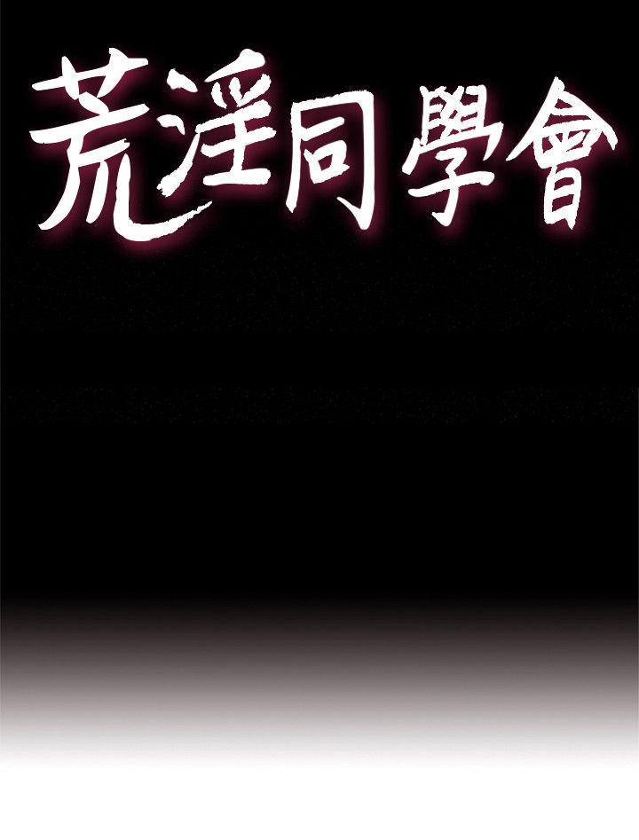 荒淫同学会[h漫]韩漫全集-荒淫同学会-第41話-屬於我倆的激情密會无删减无遮挡章节图片 