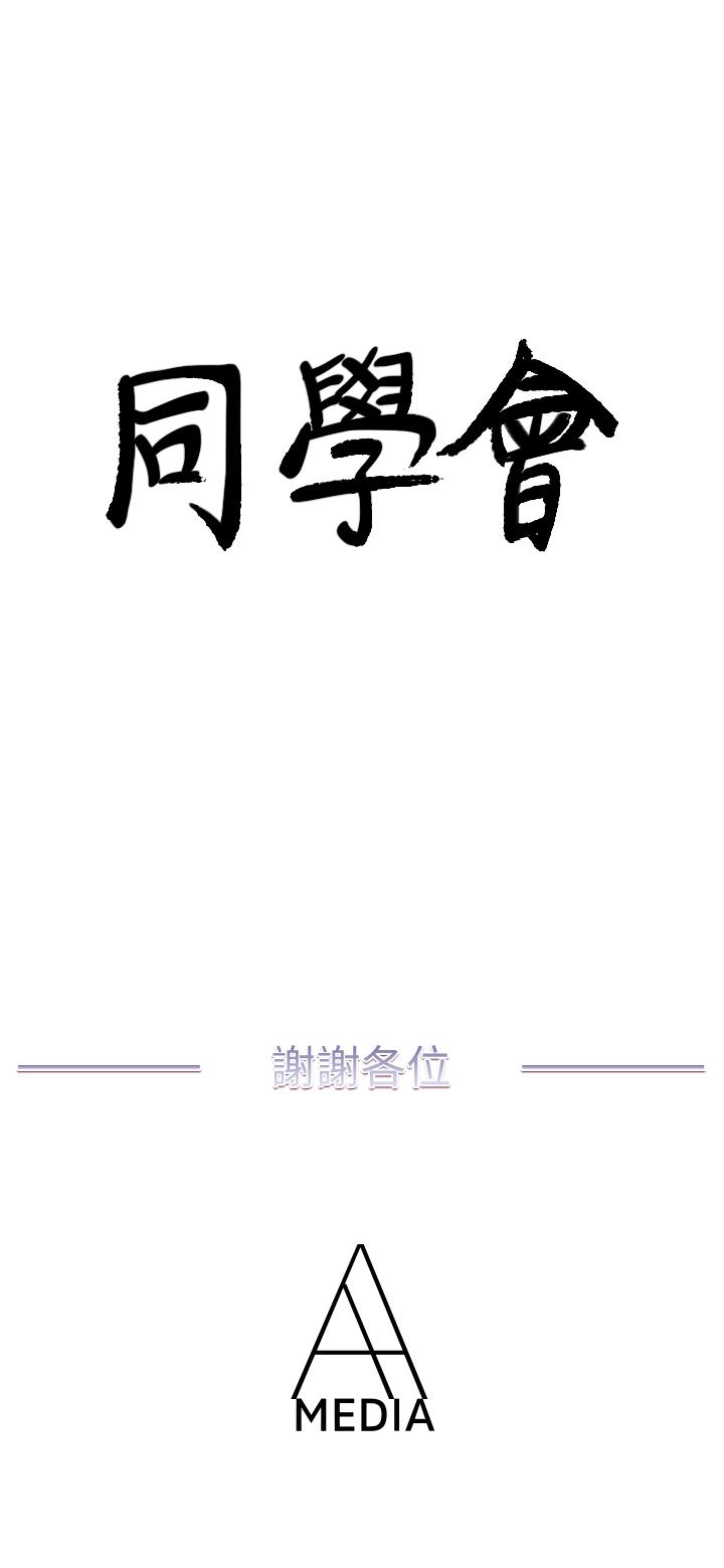 荒淫同学会[h漫]韩漫全集-荒淫同学会-最終話-重新開始的同學會无删减无遮挡章节图片 