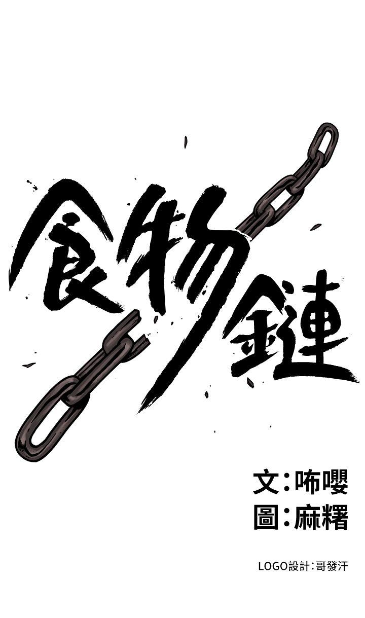 食物链[抖漫]韩漫全集-食物鏈-第10話无删减无遮挡章节图片 