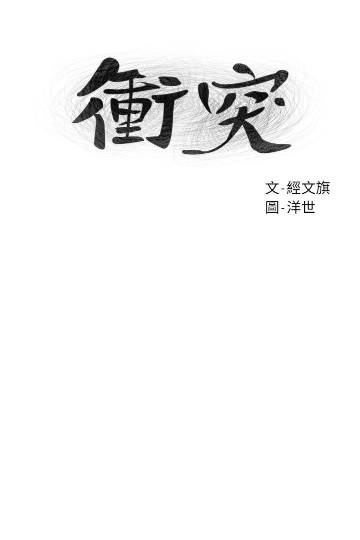 冲突[抖漫]韩漫全集-衝突-第59話-嘴上說不要，身體卻很老實无删减无遮挡章节图片 