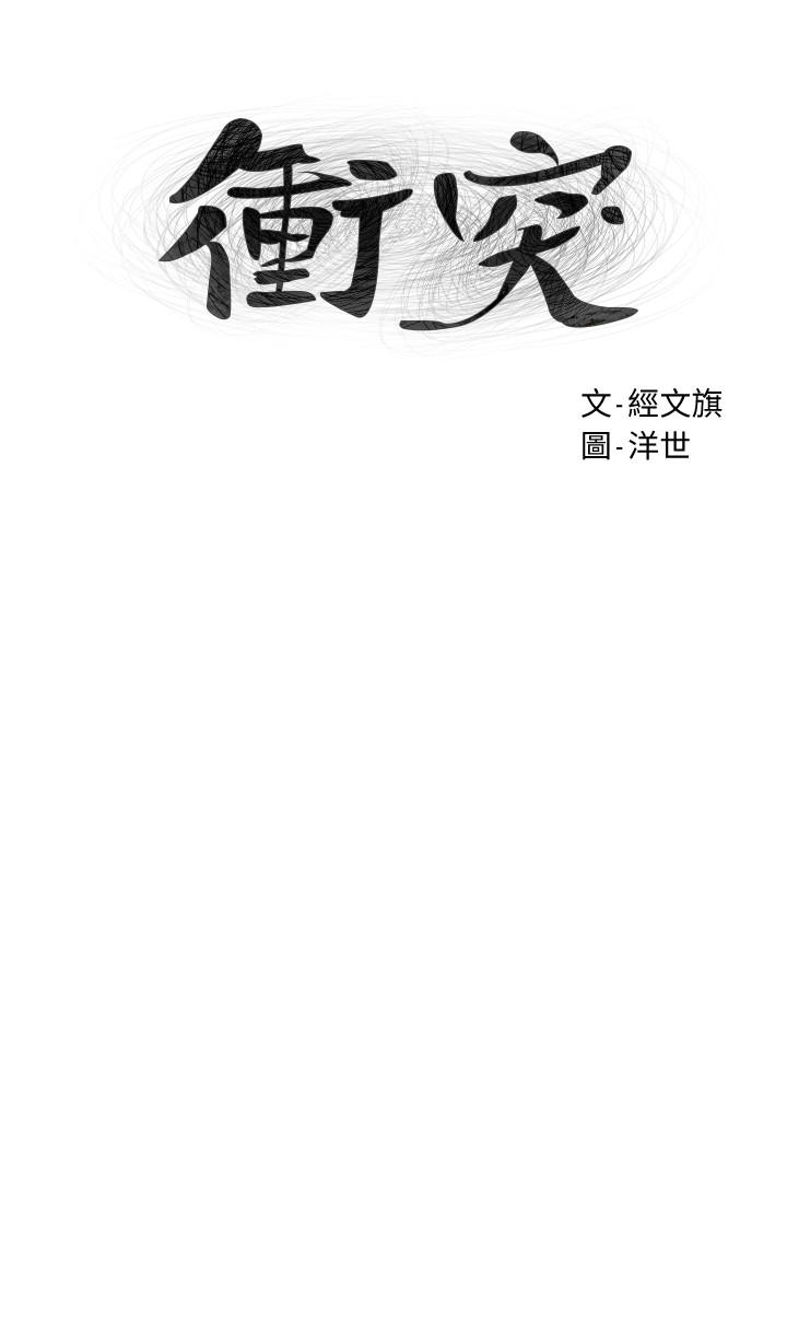 冲突[抖漫]韩漫全集-衝突-第73話-過度自信導致失誤无删减无遮挡章节图片 