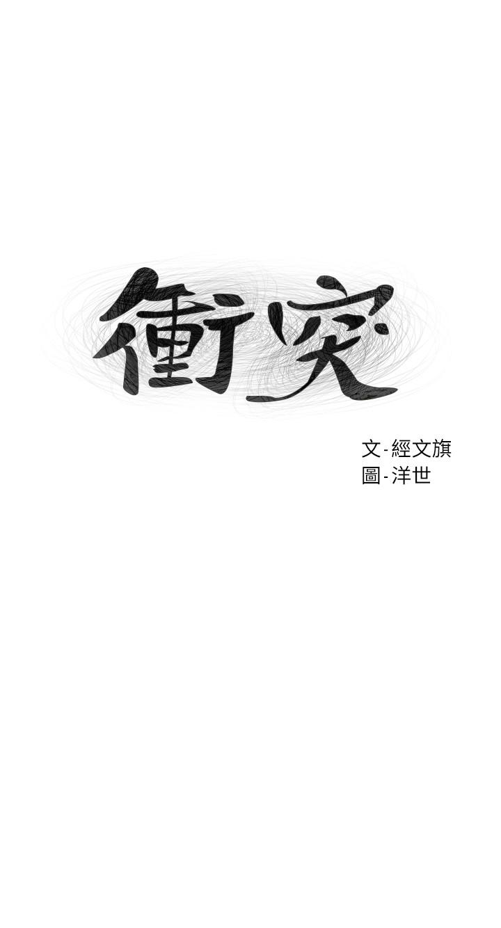 冲突[抖漫]韩漫全集-衝突-第75話-韶多，跟我打一炮吧无删减无遮挡章节图片 