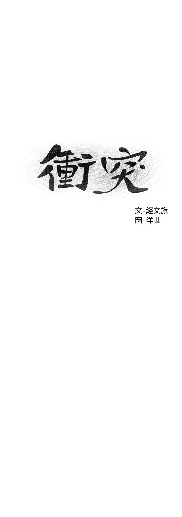 冲突[抖漫]韩漫全集-衝突-第136話-魯蛇還敢自以為无删减无遮挡章节图片 