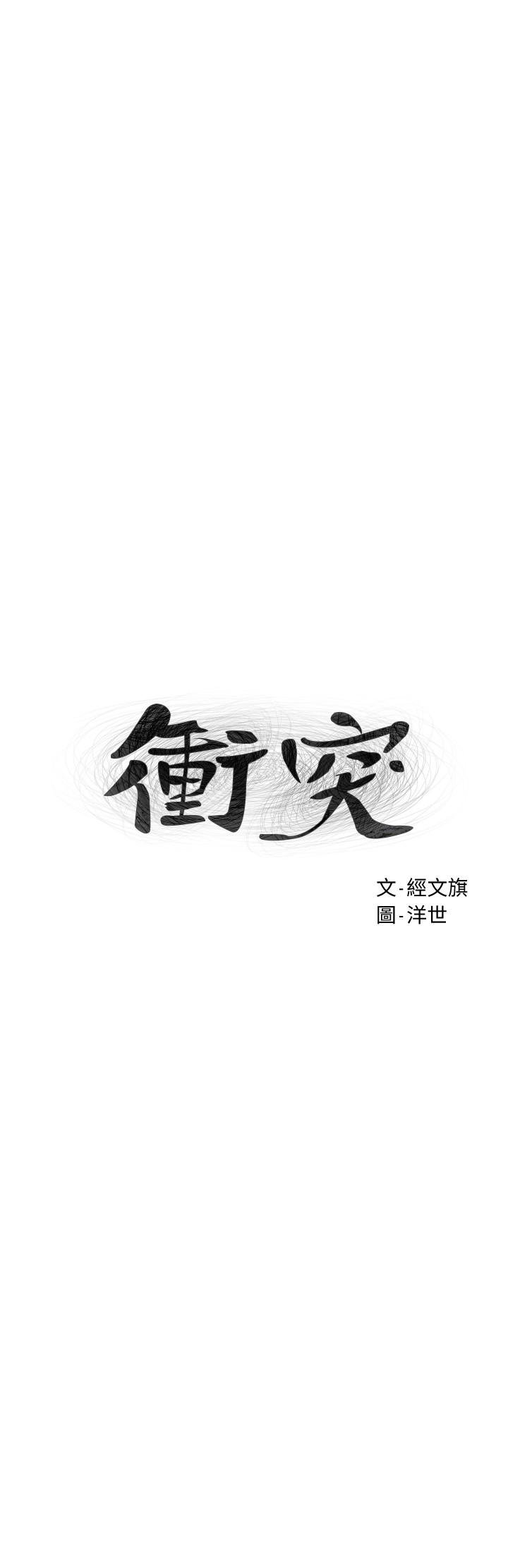 冲突[h漫]韩漫全集-冲突-第122話-我今天要改造你，宋多瑛无删减无遮挡章节图片 