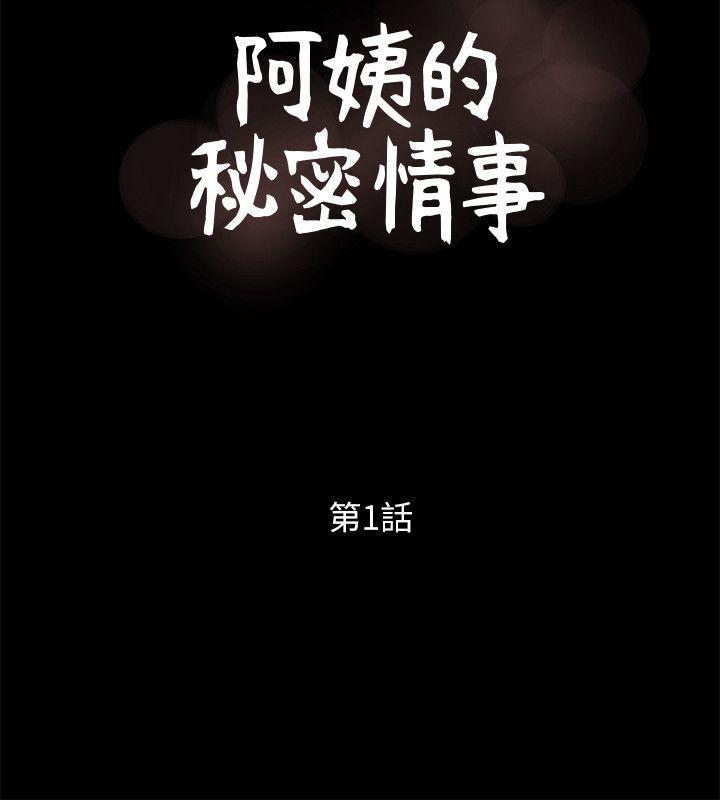 阿姨的秘密情事[抖漫]韩漫全集-阿姨的秘密情事-第1話无删减无遮挡章节图片 