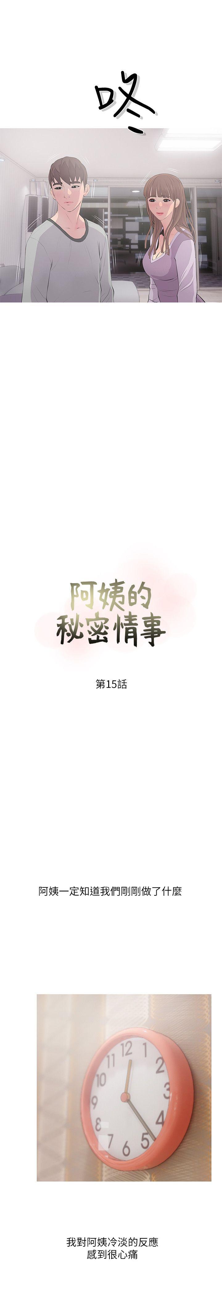 阿姨的秘密情事[h漫]韩漫全集-阿姨的秘密情事-第15話 - 我全都知道无删减无遮挡章节图片 