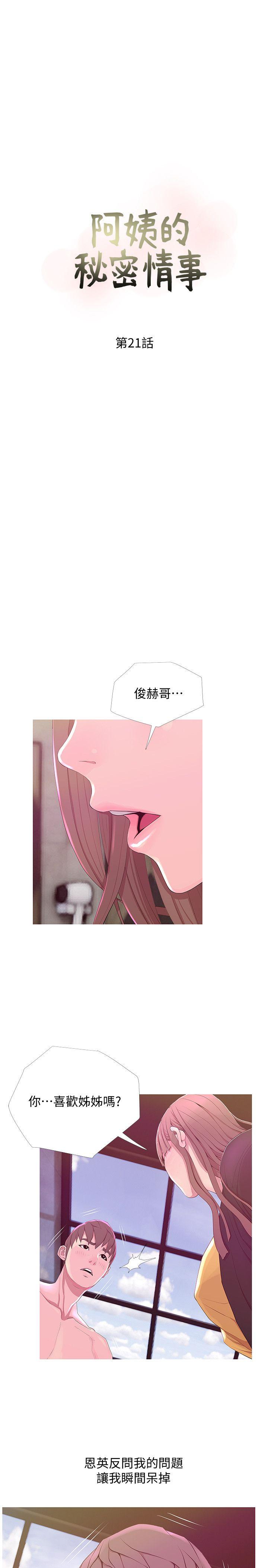 阿姨的秘密情事[抖漫]韩漫全集-阿姨的秘密情事-第21話 - 無法說出口的秘密无删减无遮挡章节图片 