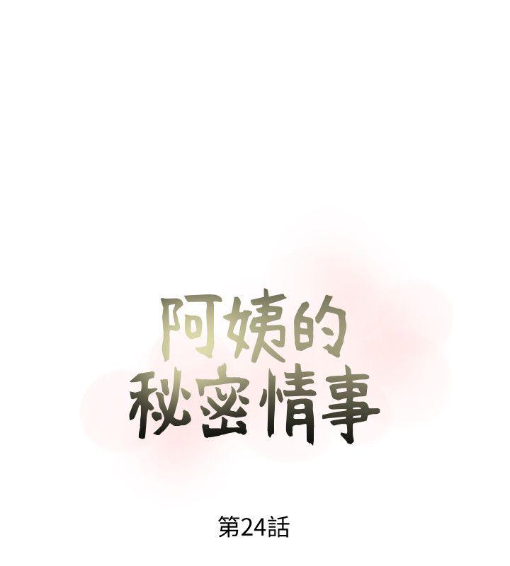 阿姨的秘密情事[抖漫]韩漫全集-阿姨的秘密情事-第24話-新的主人无删减无遮挡章节图片 