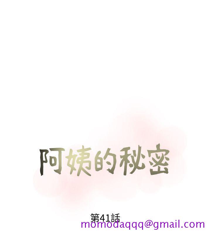 阿姨的秘密情事[抖漫]韩漫全集-阿姨的秘密情事-第41話-作為一個女人的告白无删减无遮挡章节图片 