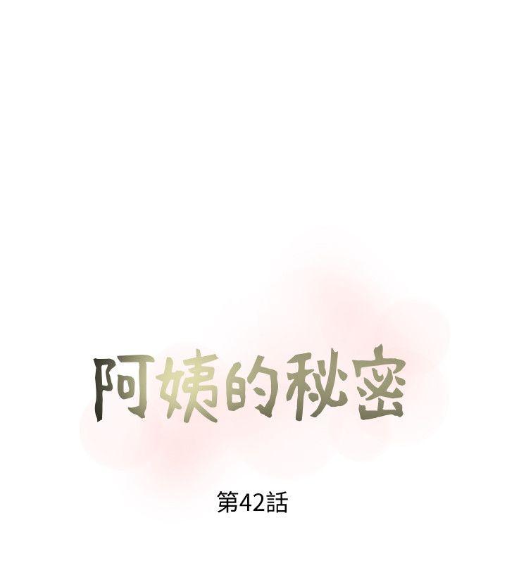 阿姨的秘密情事[抖漫]韩漫全集-阿姨的秘密情事-第42話-在路邊被侵犯的恩英无删减无遮挡章节图片 