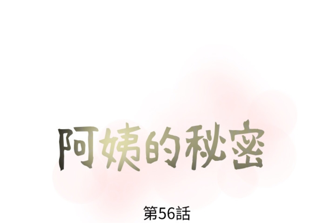 阿姨的秘密情事[抖漫]韩漫全集-阿姨的秘密情事-第56話-性致高昂的主人无删减无遮挡章节图片 