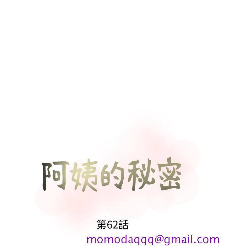 阿姨的秘密情事[抖漫]韩漫全集-阿姨的秘密情事-第62話-你最好據實以答无删减无遮挡章节图片 