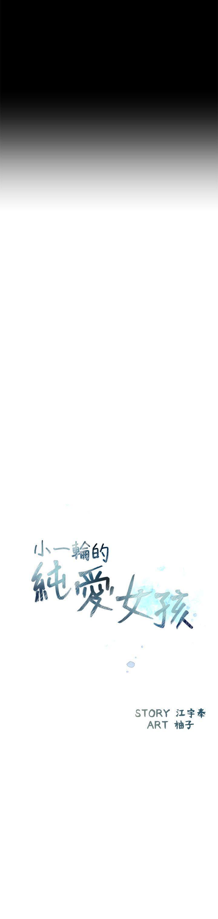 小一轮的纯爱女孩[h漫]韩漫全集-小一轮的纯爱女孩-第1話无删减无遮挡章节图片 