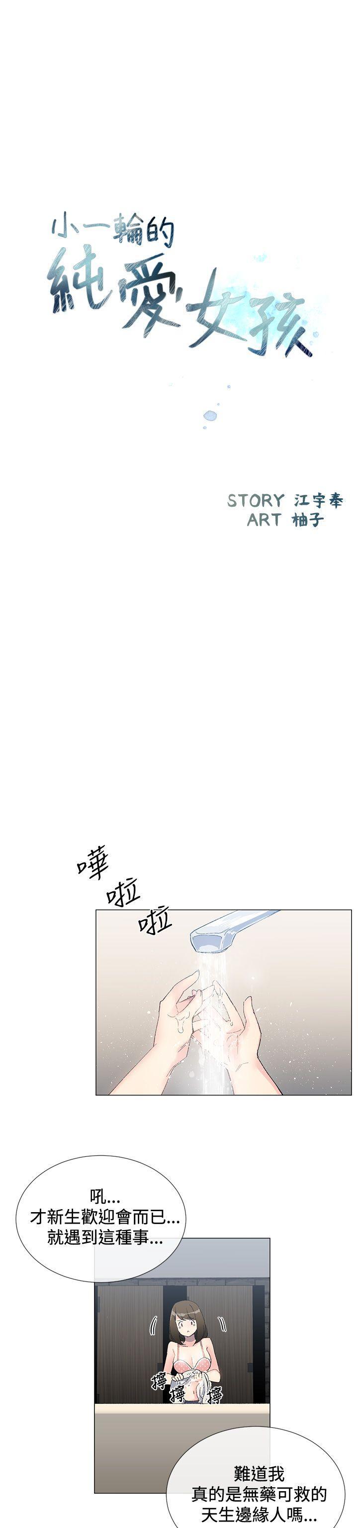 小一轮的纯爱女孩[h漫]韩漫全集-小一轮的纯爱女孩-第2話无删减无遮挡章节图片 