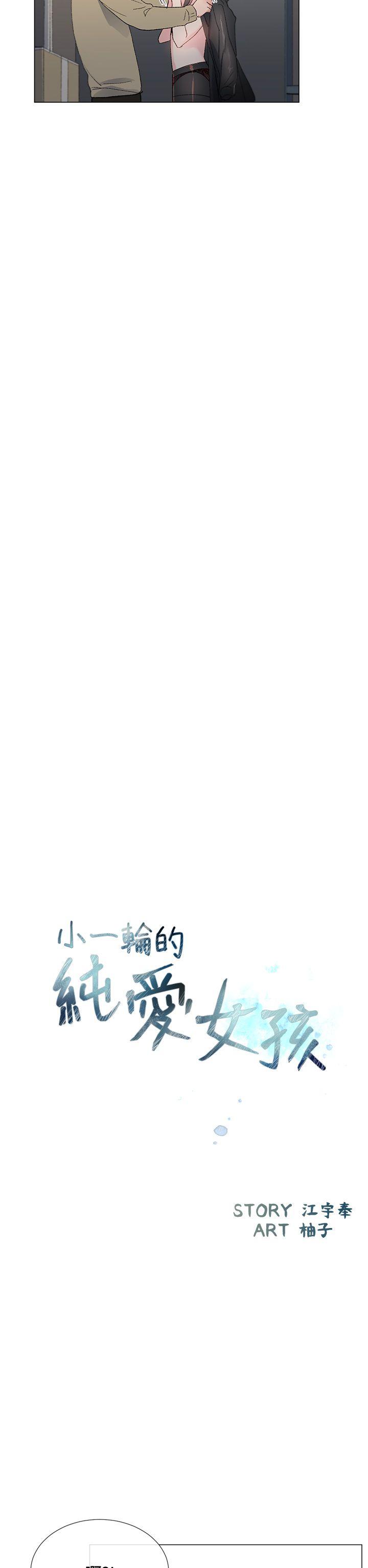 小一轮的纯爱女孩[h漫]韩漫全集-小一轮的纯爱女孩-第3話无删减无遮挡章节图片 
