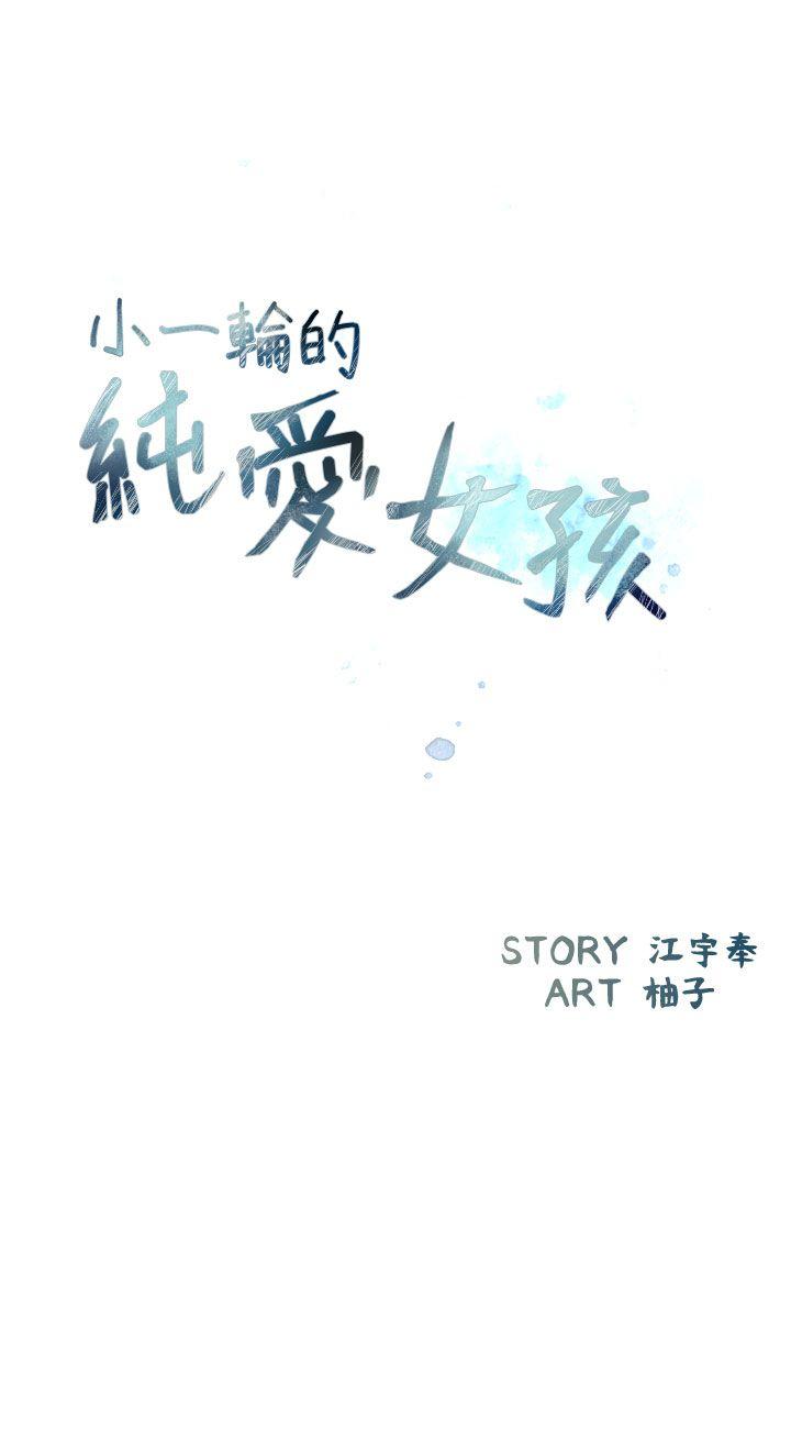 小一轮的纯爱女孩[h漫]韩漫全集-小一轮的纯爱女孩-第10話无删减无遮挡章节图片 