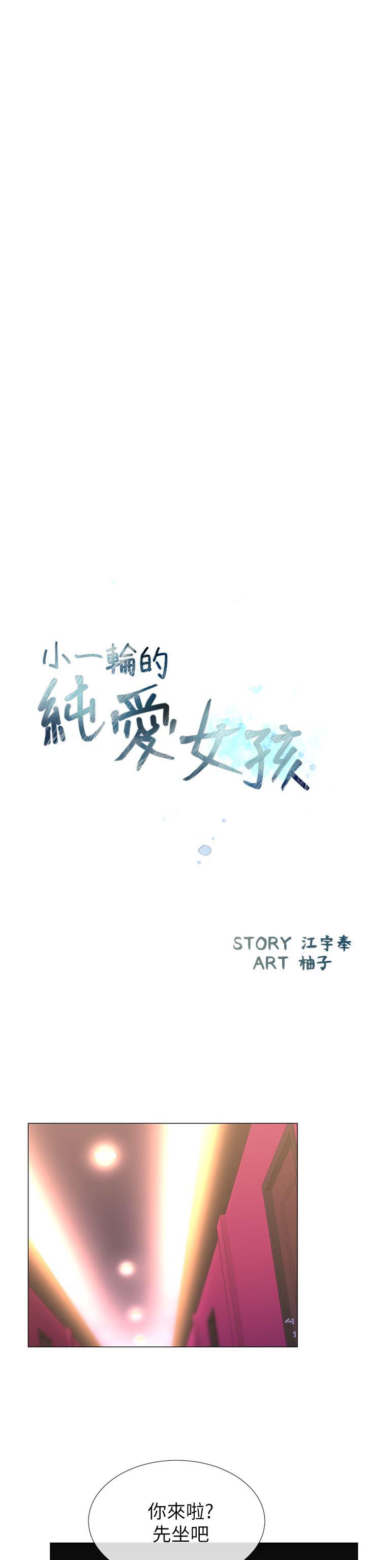 小一轮的纯爱女孩[h漫]韩漫全集-小一轮的纯爱女孩-第24話无删减无遮挡章节图片 