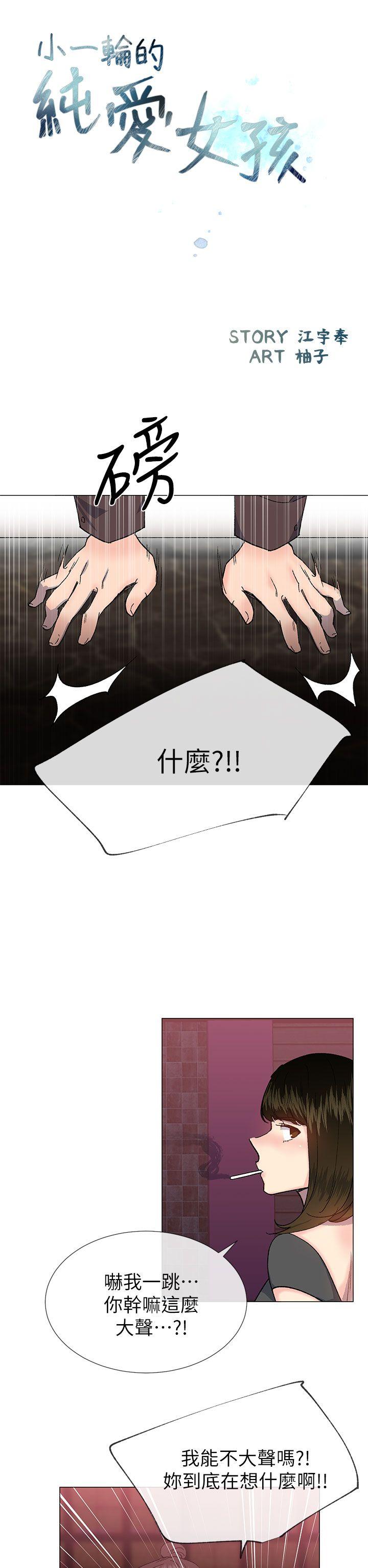 小一轮的纯爱女孩[h漫]韩漫全集-小一轮的纯爱女孩-第35話 - 所以妳才那樣說的嗎无删减无遮挡章节图片 
