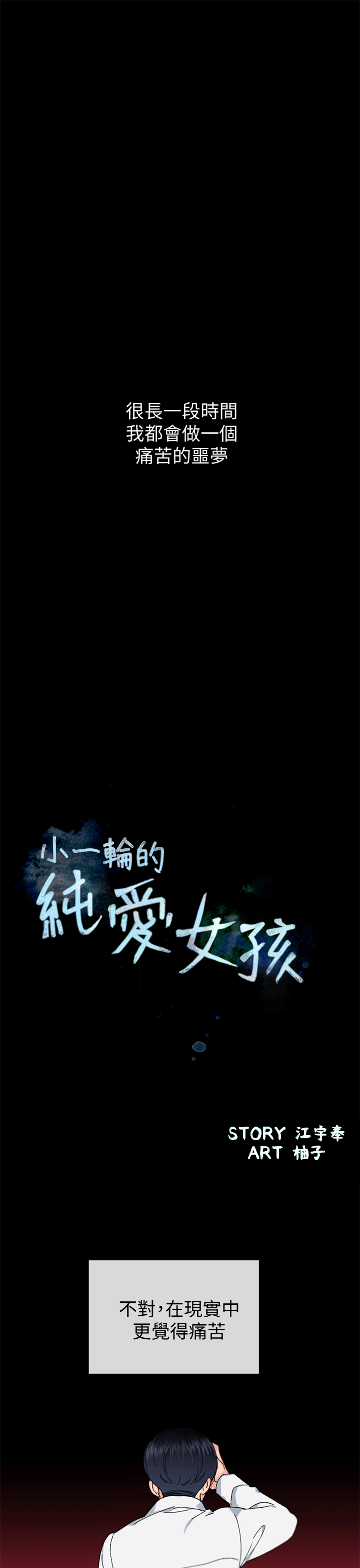 小一轮的纯爱女孩[h漫]韩漫全集-小一轮的纯爱女孩-第40話 - 差一輪无删减无遮挡章节图片 