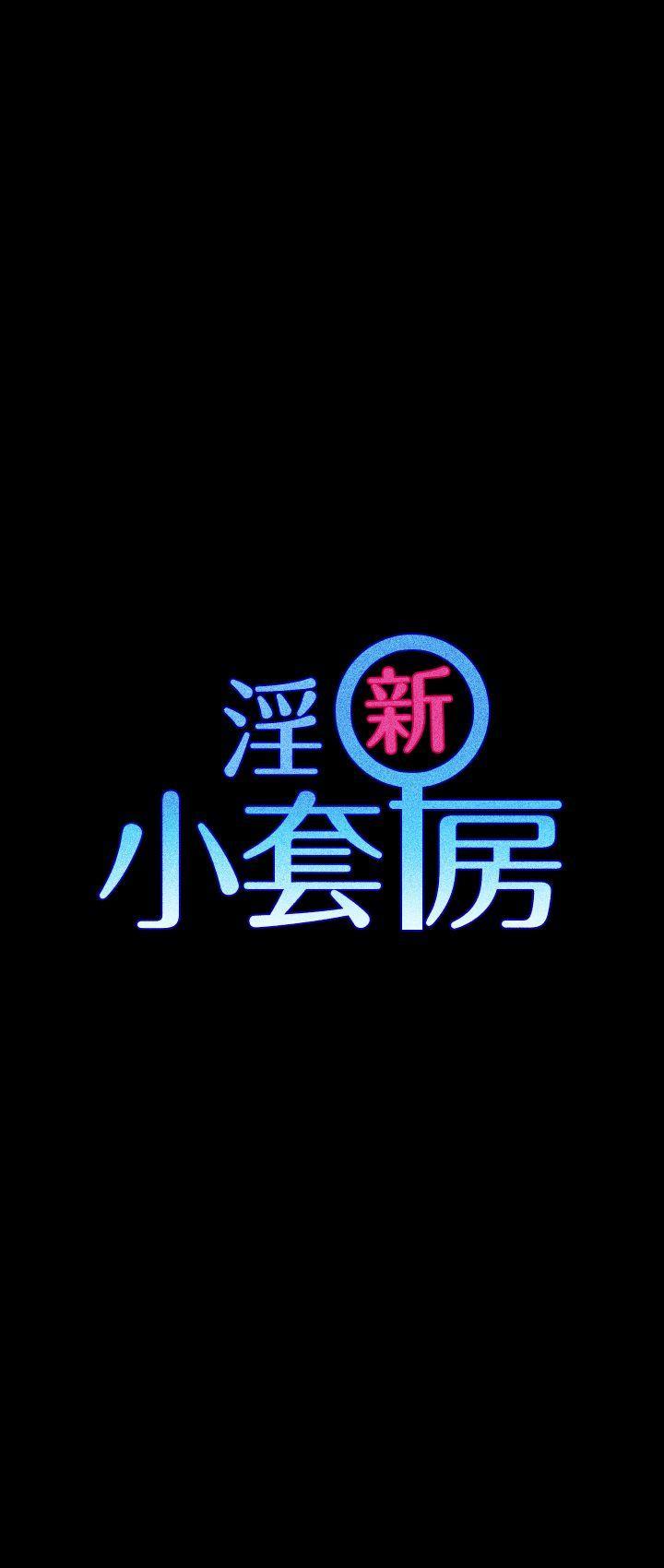 淫新小套房[h漫]韩漫全集-淫新小套房-第2話无删减无遮挡章节图片 