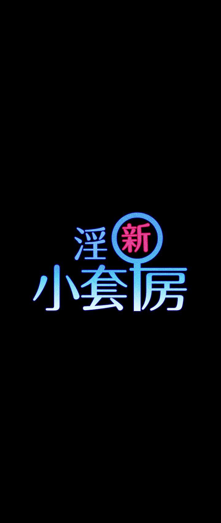 淫新小套房[h漫]韩漫全集-淫新小套房-第3話无删减无遮挡章节图片 