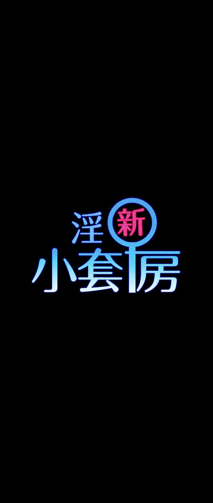 淫新小套房[h漫]韩漫全集-淫新小套房-第11話无删减无遮挡章节图片 