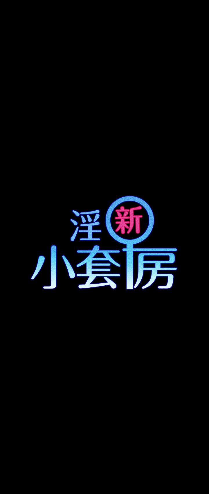 淫新小套房[h漫]韩漫全集-淫新小套房-第12話无删减无遮挡章节图片 