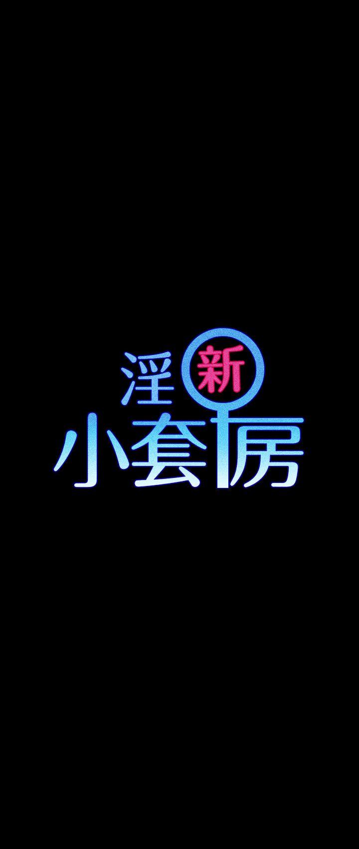 淫新小套房[h漫]韩漫全集-淫新小套房-第13話无删减无遮挡章节图片 