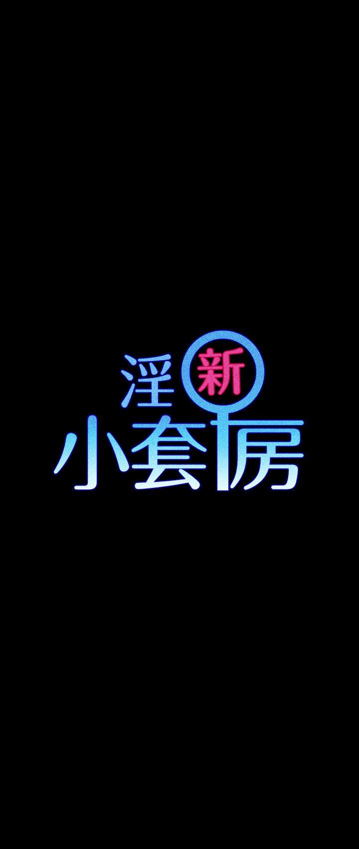 淫新小套房[h漫]韩漫全集-淫新小套房-第14話无删减无遮挡章节图片 