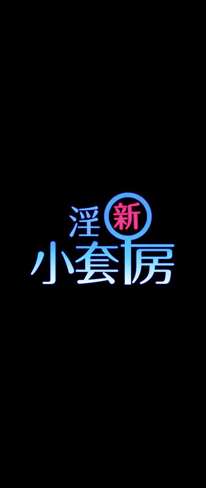 淫新小套房[h漫]韩漫全集-淫新小套房-第16話无删减无遮挡章节图片 