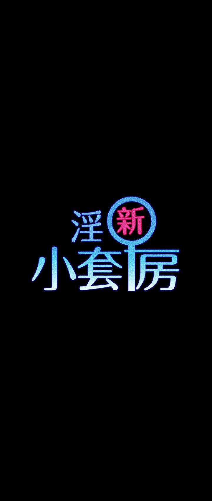 淫新小套房[h漫]韩漫全集-淫新小套房-第26話无删减无遮挡章节图片 