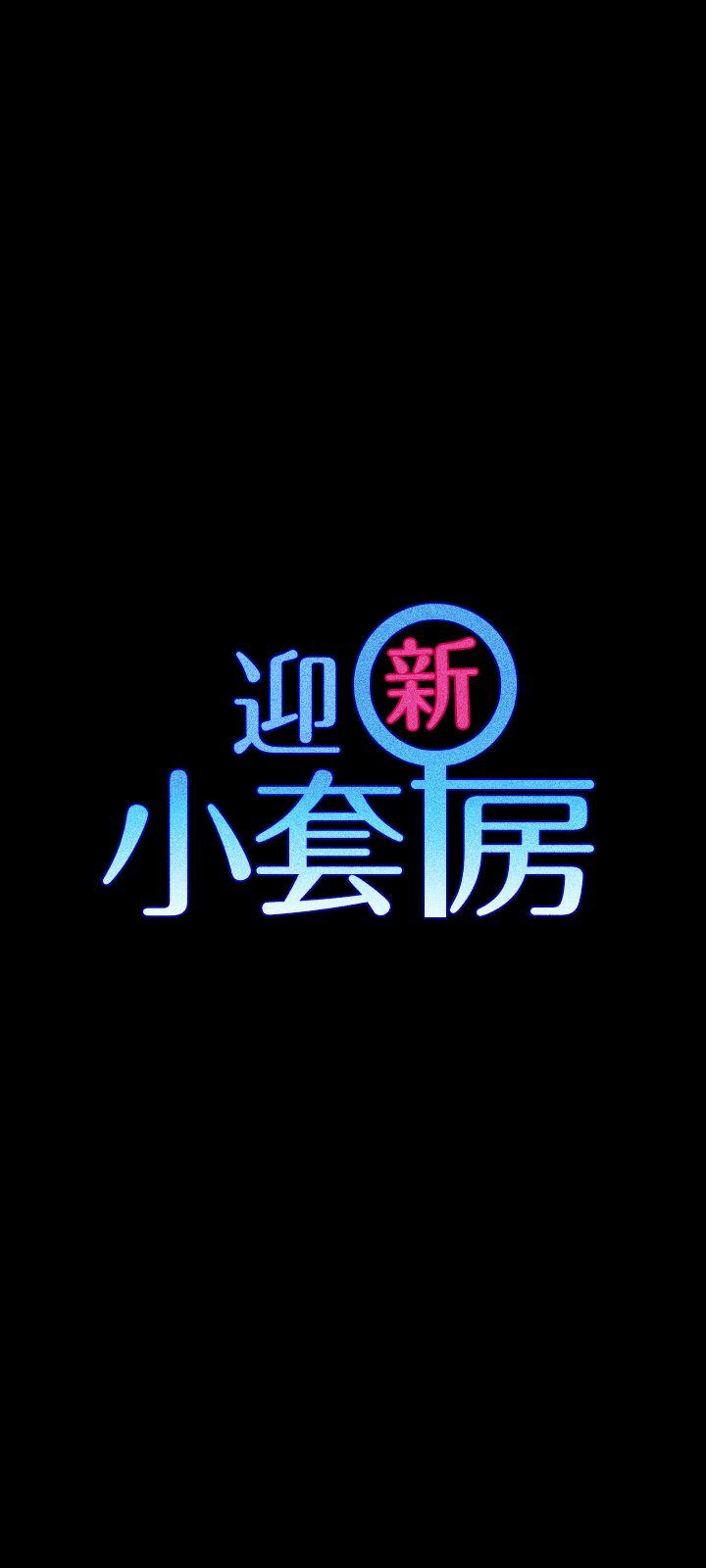 淫新小套房[h漫]韩漫全集-淫新小套房-第64話-趙信愛的第二個秘密无删减无遮挡章节图片 