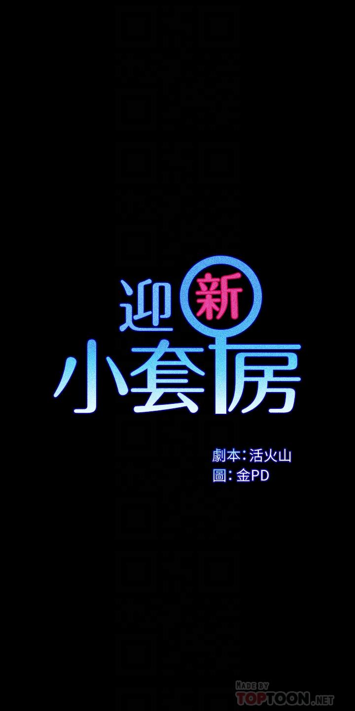 淫新小套房[h漫]韩漫全集-淫新小套房-第145話-我的小穴已經習慣它了无删减无遮挡章节图片 