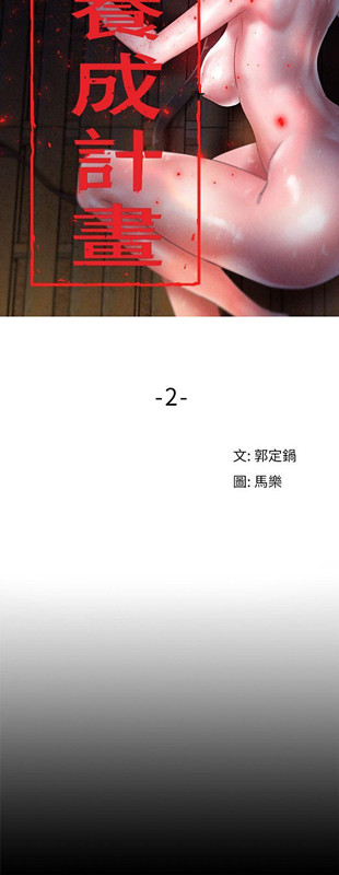 母猪养成计画[h漫]韩漫全集-母猪养成计画-第2話无删减无遮挡章节图片 
