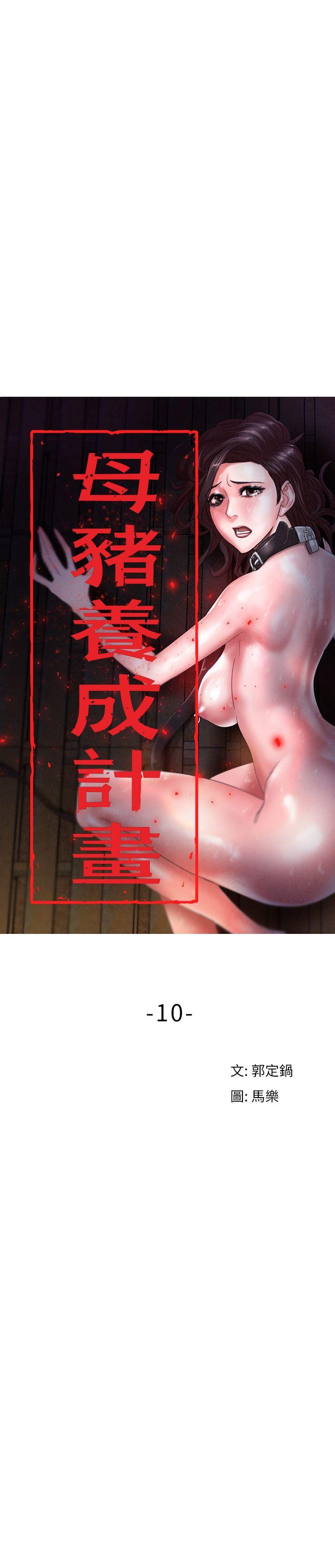 母猪养成计画[h漫]韩漫全集-母猪养成计画-第10話无删减无遮挡章节图片 