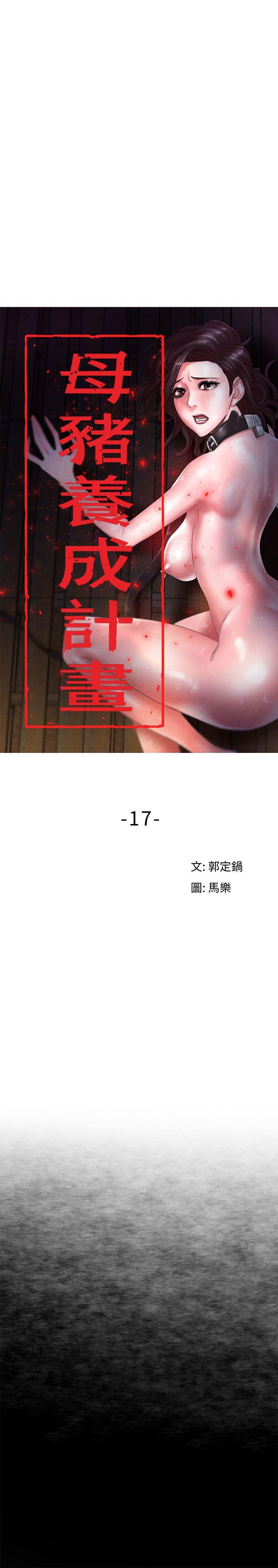 母猪养成计画[h漫]韩漫全集-母猪养成计画-第17話 - 越被侵犯越有快感无删减无遮挡章节图片 
