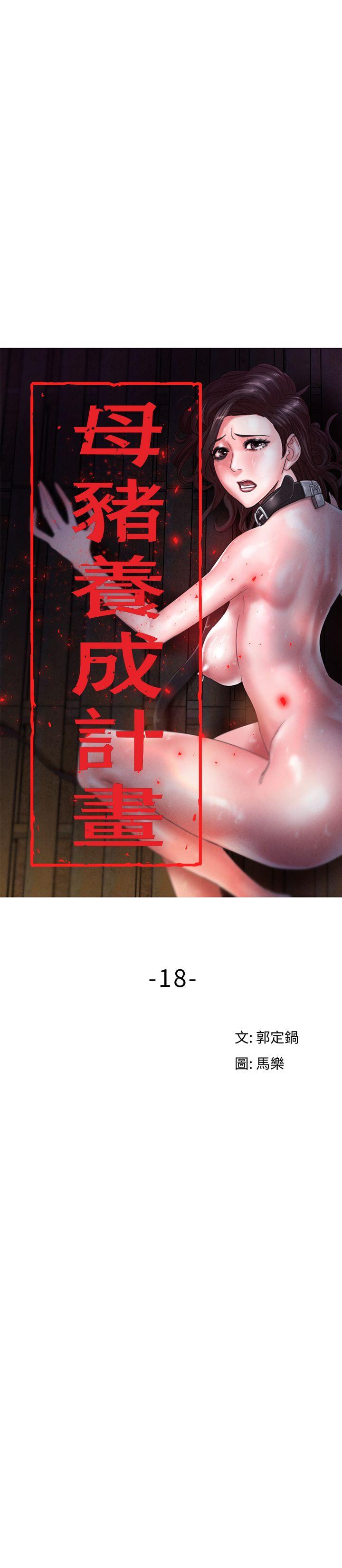 母猪养成计画[h漫]韩漫全集-母猪养成计画-第18話 - 三十次高潮无删减无遮挡章节图片 